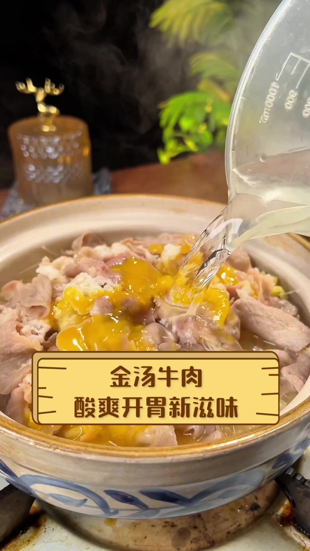金汤牛肉,酸爽开胃新滋味