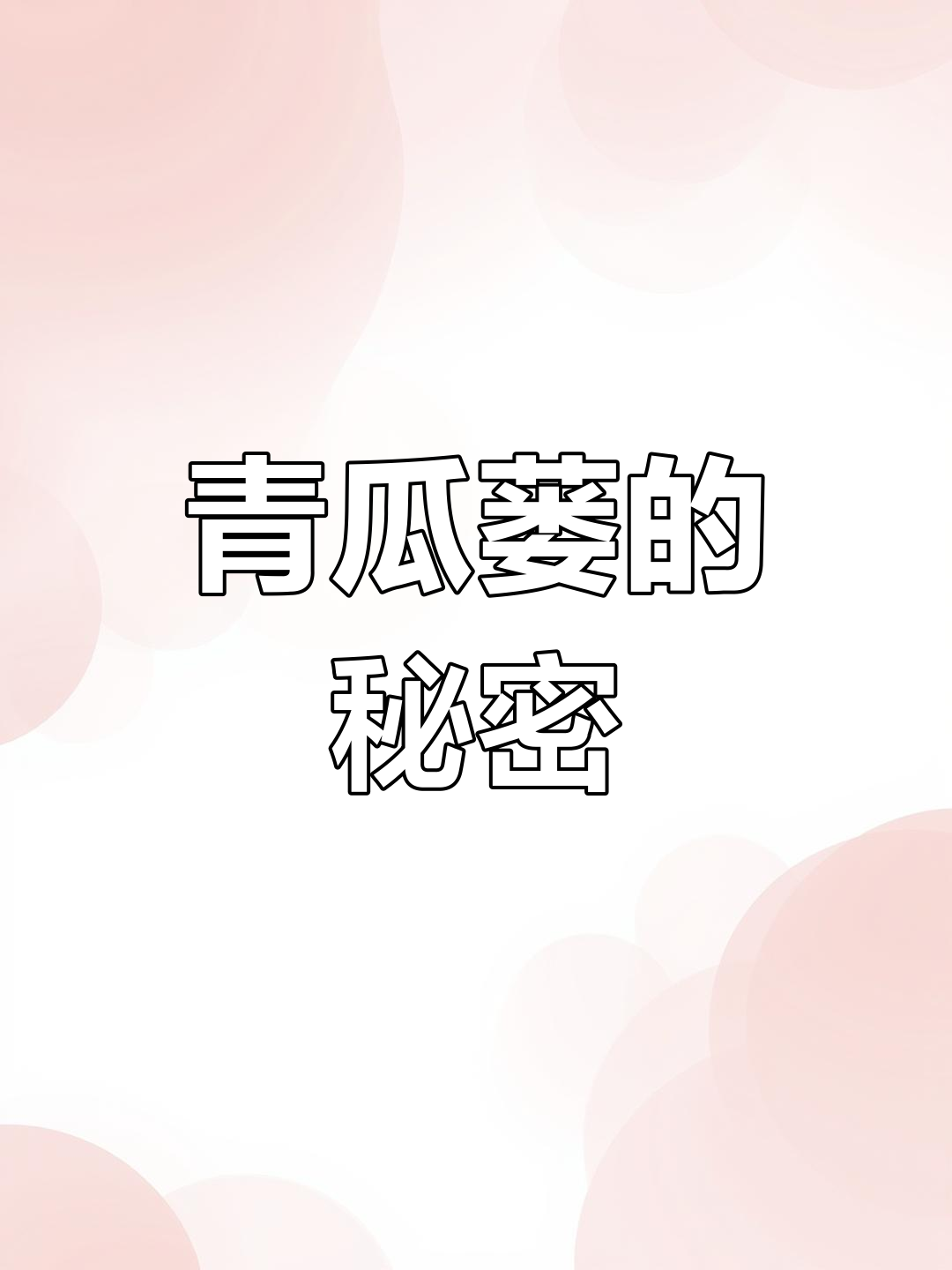 瓜蒌全身上下都能用,皮瓤籽炒熟后超好吃