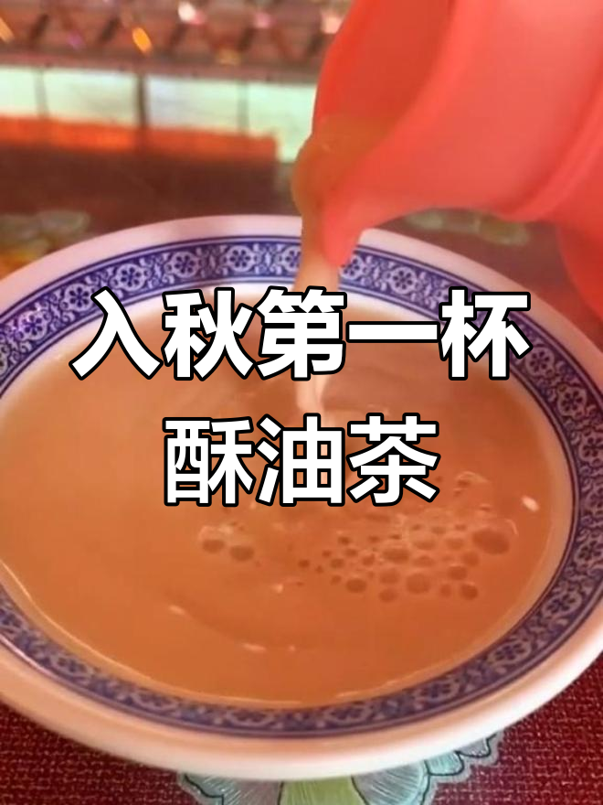 藏族人入秋必喝的第一杯酥油茶,温暖你的早晨