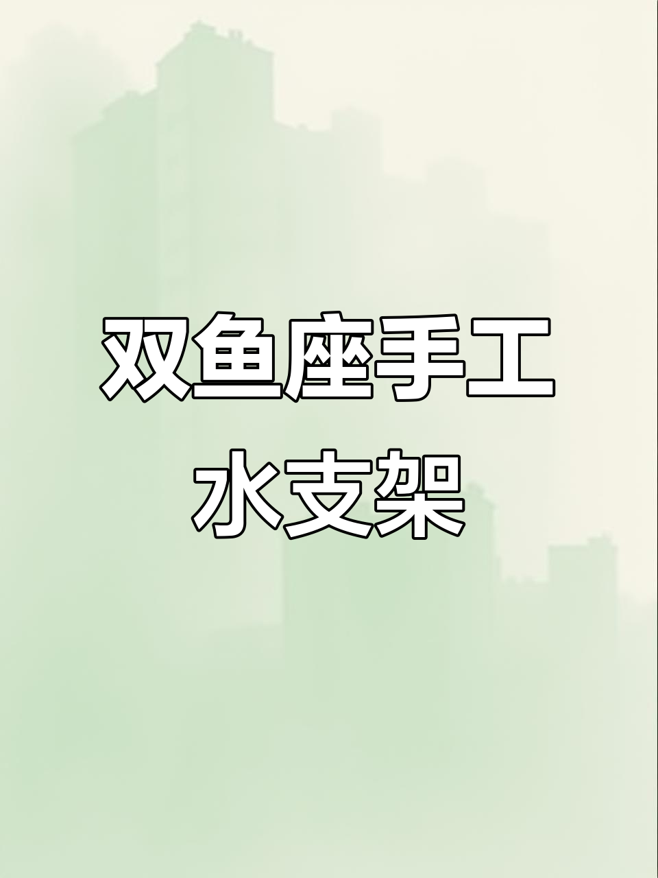 双鱼座手工水支架,清凉透亮的设计感