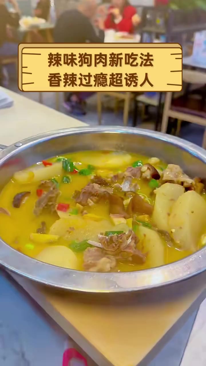 辣味狗肉新吃法,香辣过瘾超诱人
