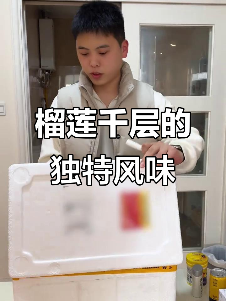 试试榴莲千层，看看它和普通蛋糕有什么不同！