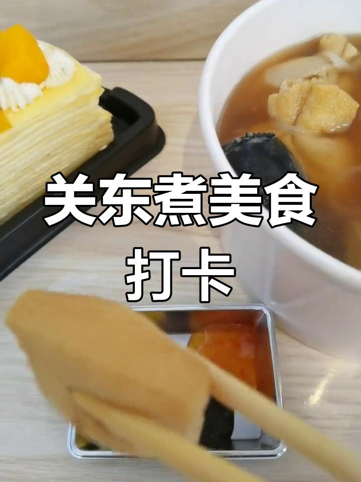 探访温馨小店,关东煮大集合