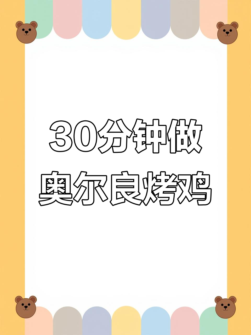 空气炸锅版奥尔良烤鸡,轻松做出香嫩美味