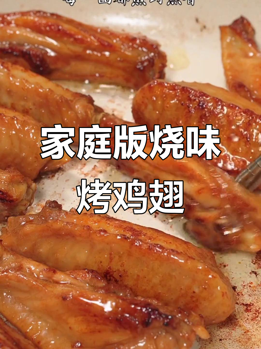 11月在家轻松做烧烤店味烤鸡翅,秘诀在这包料