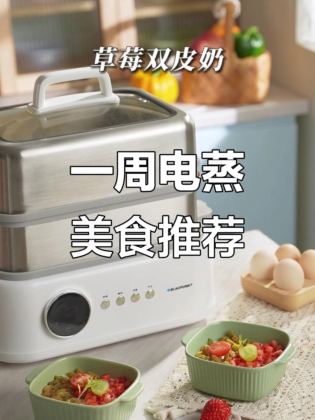 电蒸锅一周食谱,轻松做出美味营养餐