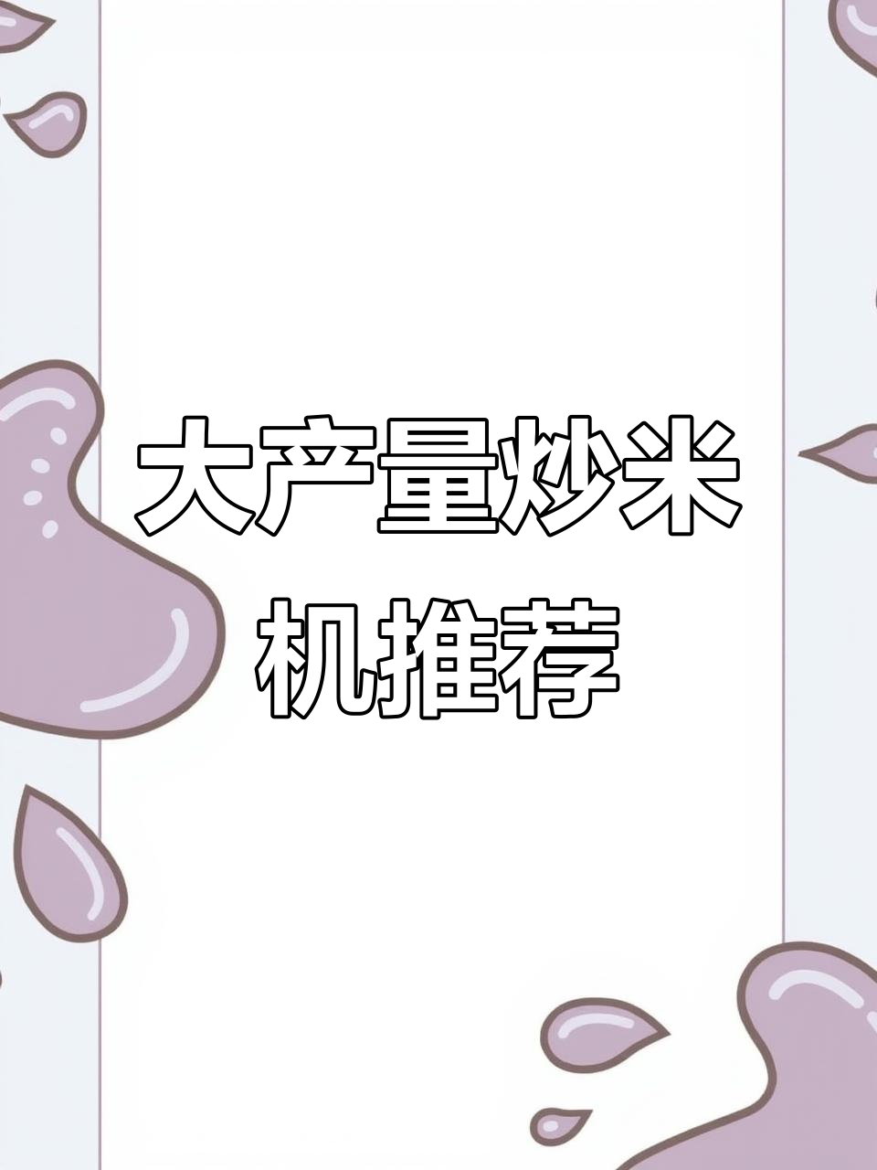 智能燃煤燃气炒米机,轻松提升早餐店效率