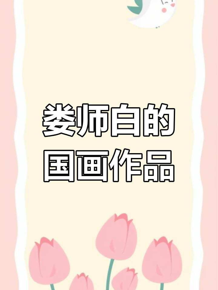娄师白大师的珍贵艺术创作
