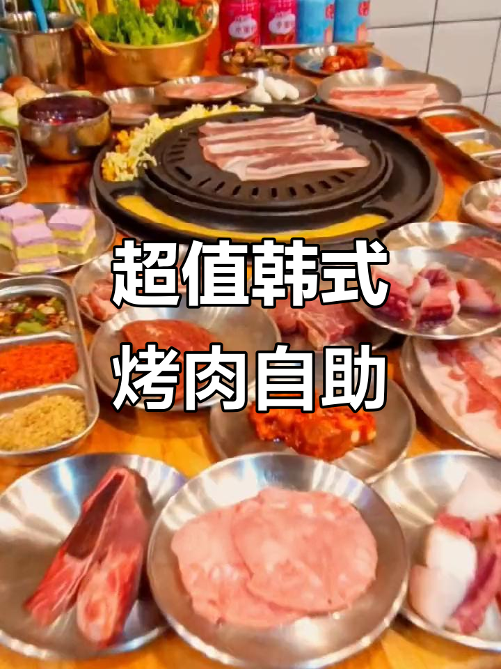 成都玉林韩式自助烤肉,扶墙而出超值体验