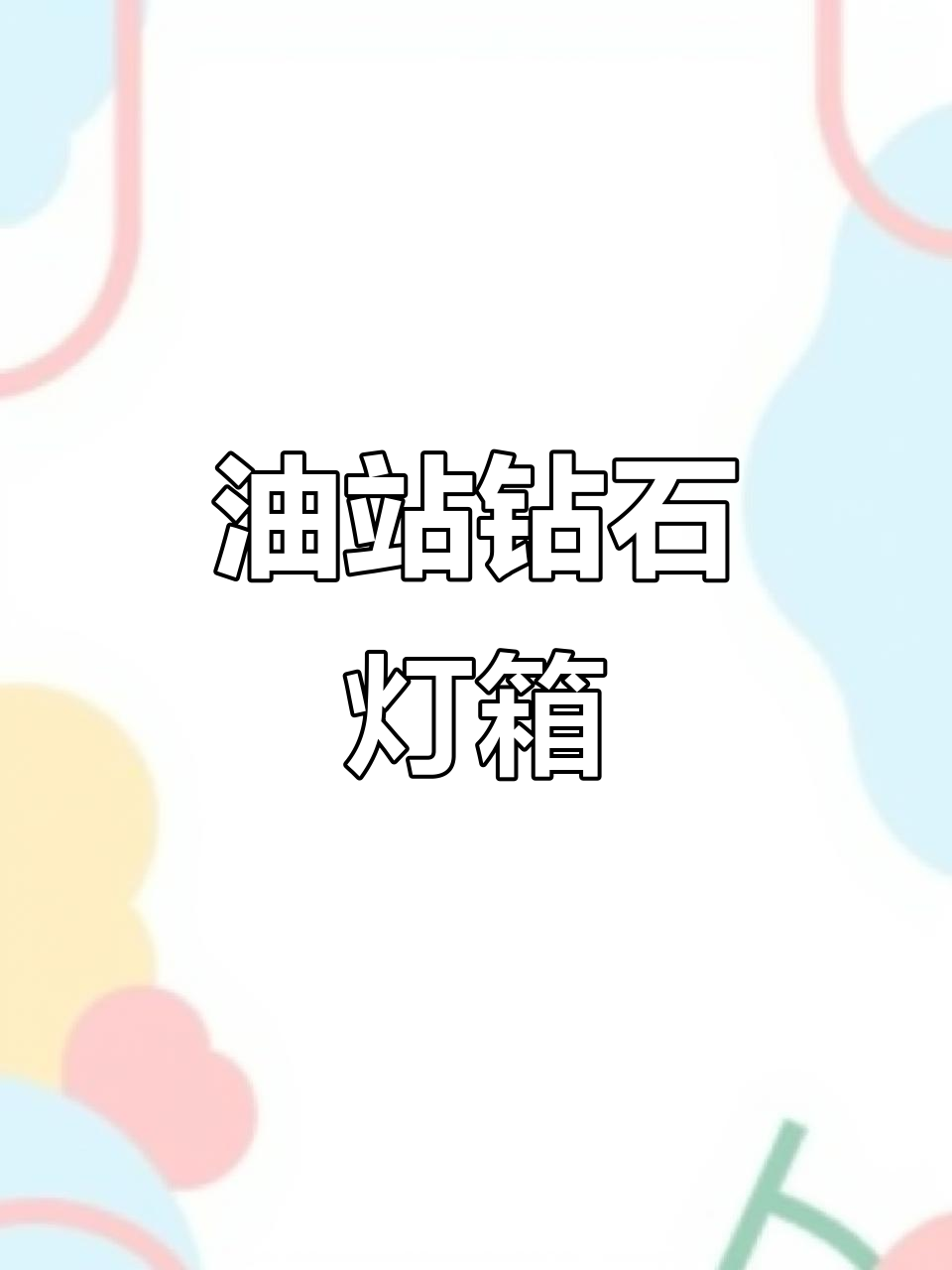 钻石面灯箱,高亮反光,完美呈现油站独特风格