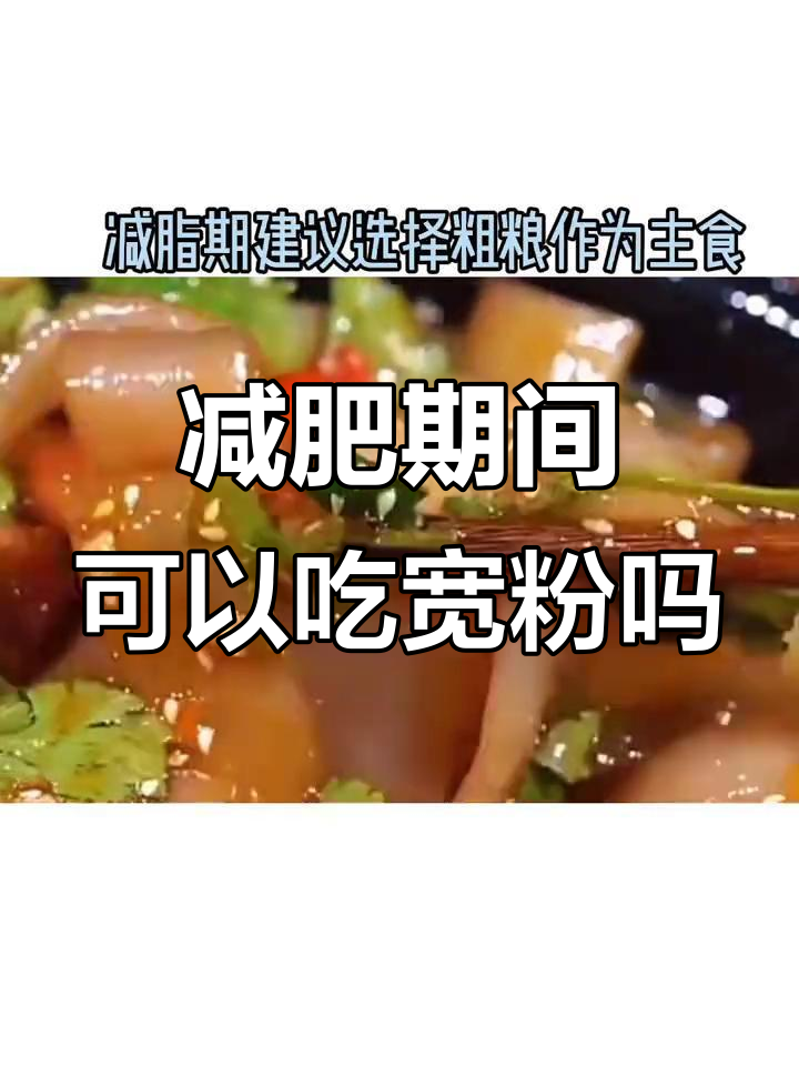 减脂期能吃宽粉吗?热量解析与主食选择建议