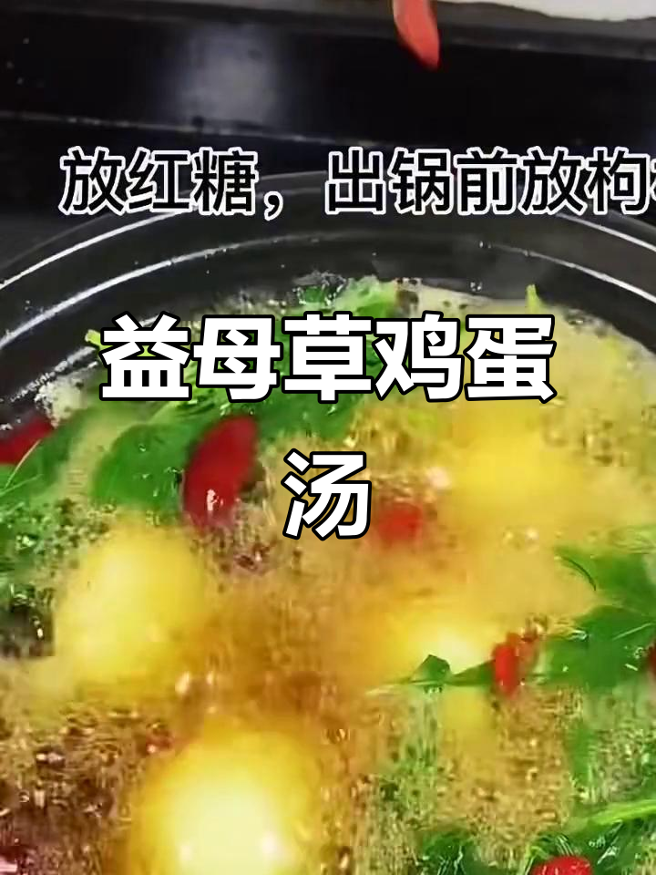 潮汕传统益母草鸡蛋汤,恶露排得更干净