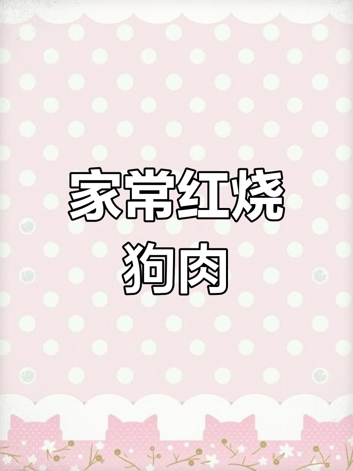 红烧狗肉家常做法,简单又美味