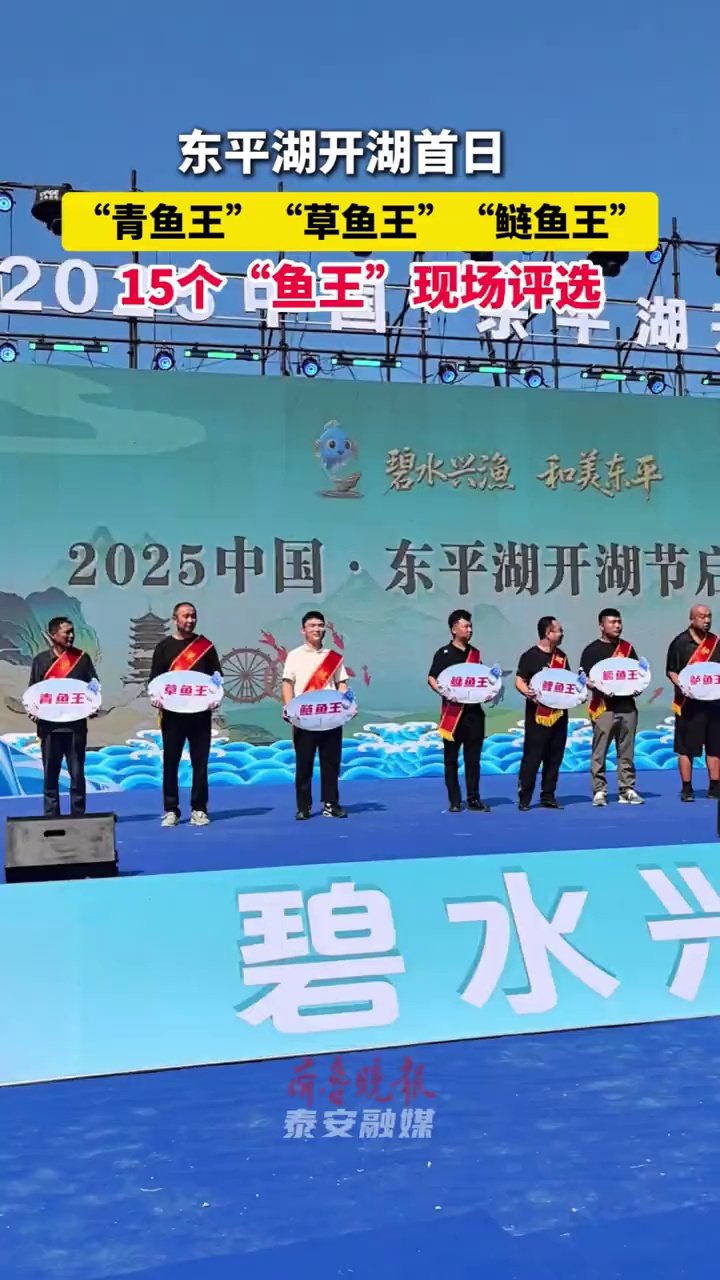东平湖开湖首日，15个“鱼王”现场评选   9月1日，东平湖开湖首日，“青鱼王”“草鱼王”