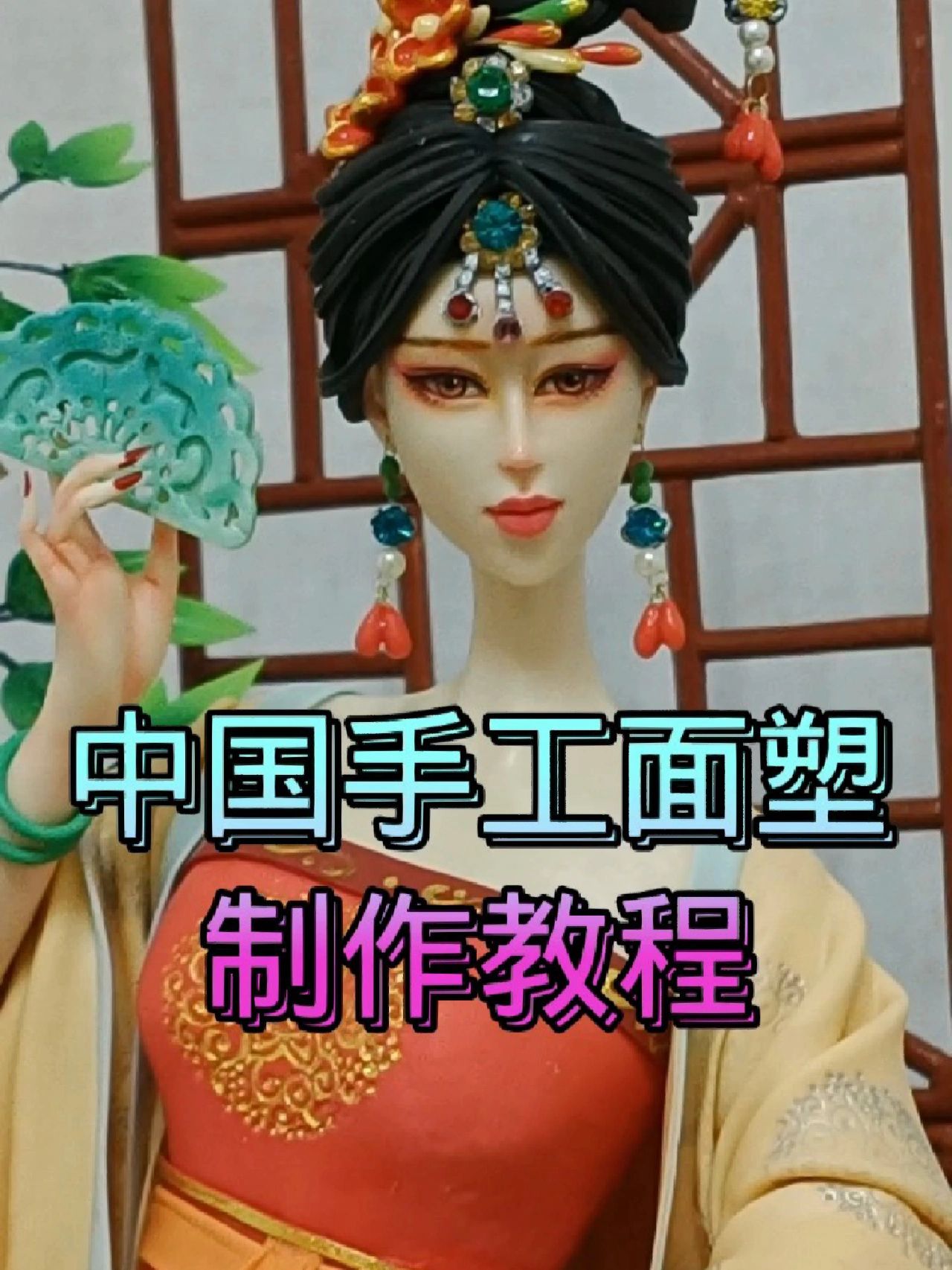 手工面塑制作教程