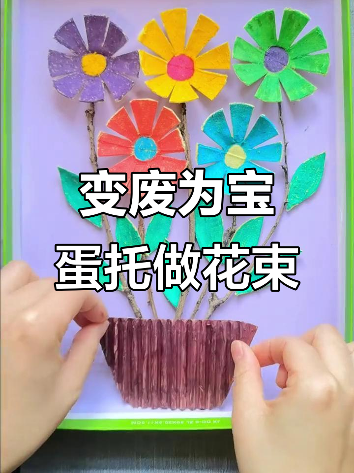 废鸡蛋托变手工花束，简单又有趣！