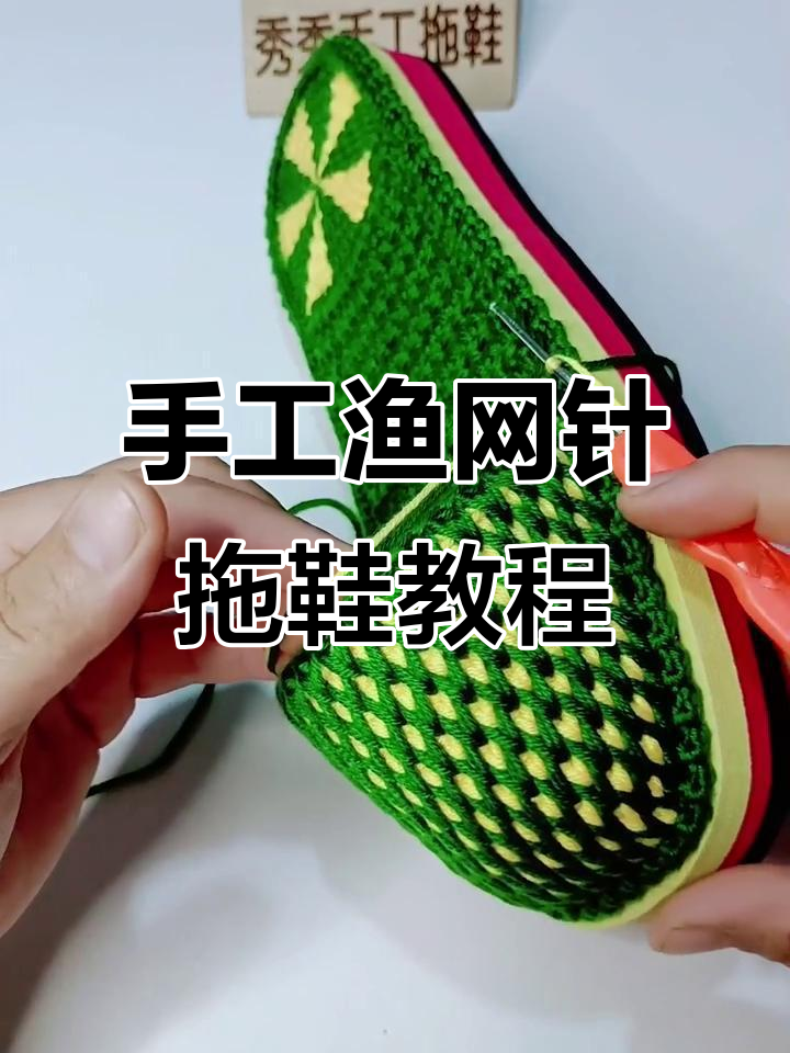 渔网针毛线拖鞋编织技巧:控针与坡度掌握