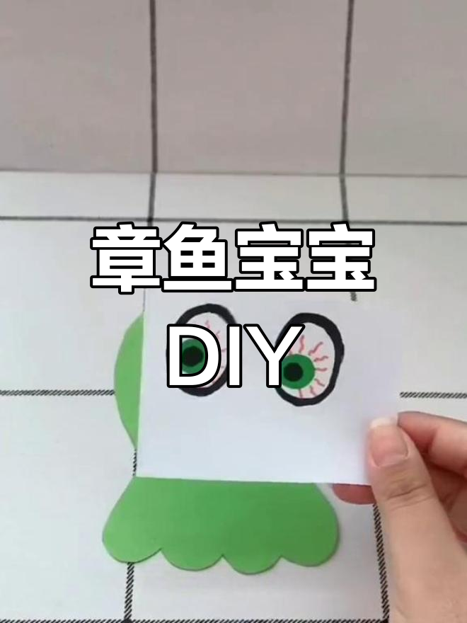亲子手工:章鱼宝宝大变身,萌态十足!