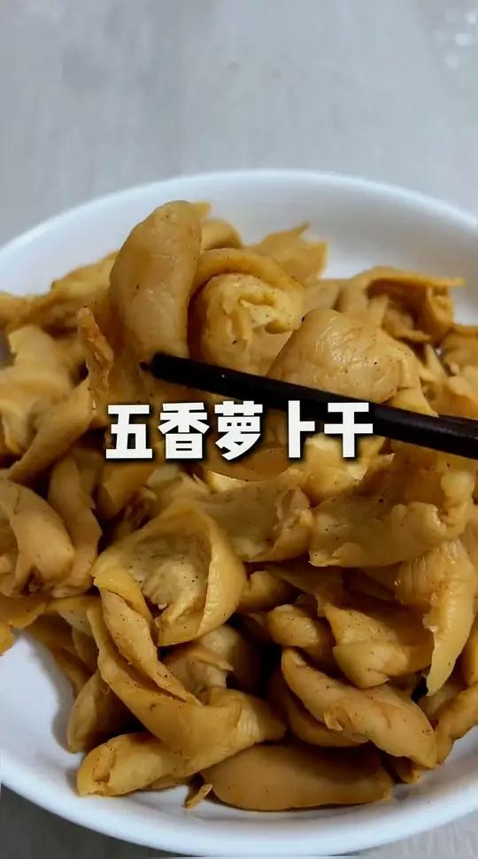 天热就想吃这种无油的五香萝卜干,吃起来不油腻不辣,很有萝卜干的香味还特别脆嫩爽口,配粥炒毛