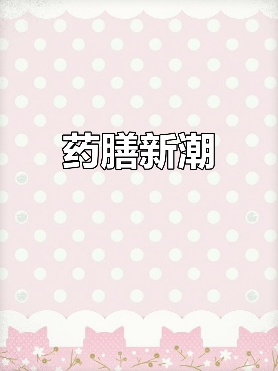 晋城新风尚,药膳餐厅引领餐饮潮流