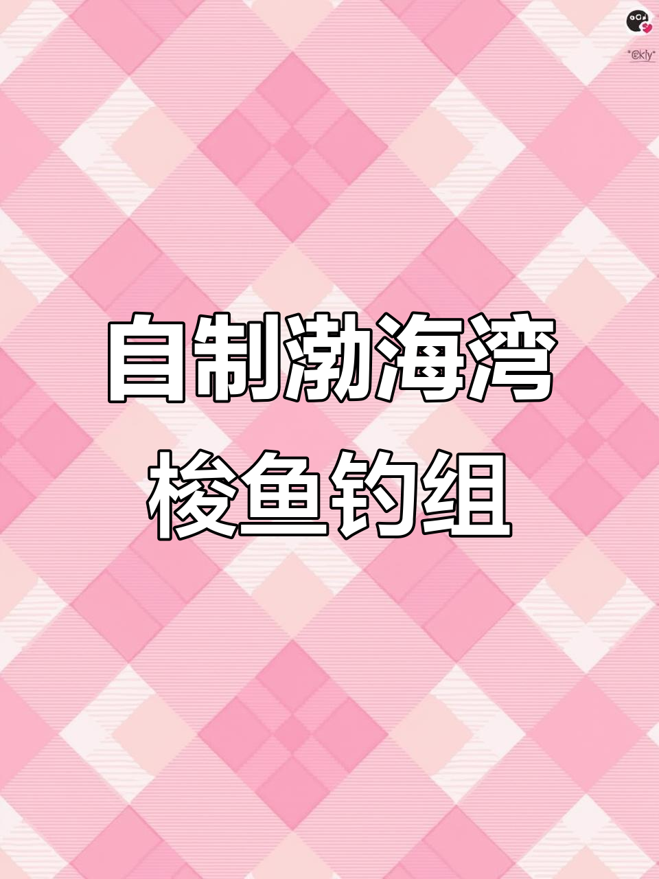 渤海湾梭鱼钓组DIY,简单又实用