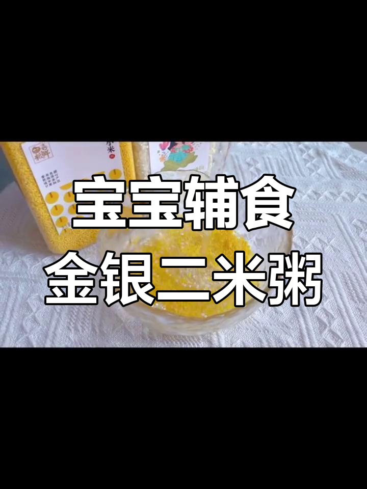 适合5-6个月宝宝的金银二米粥做法
