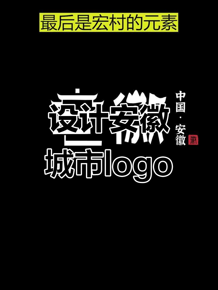 安徽城市logo设计大揭秘，徽派建筑与黄山元素完美融合