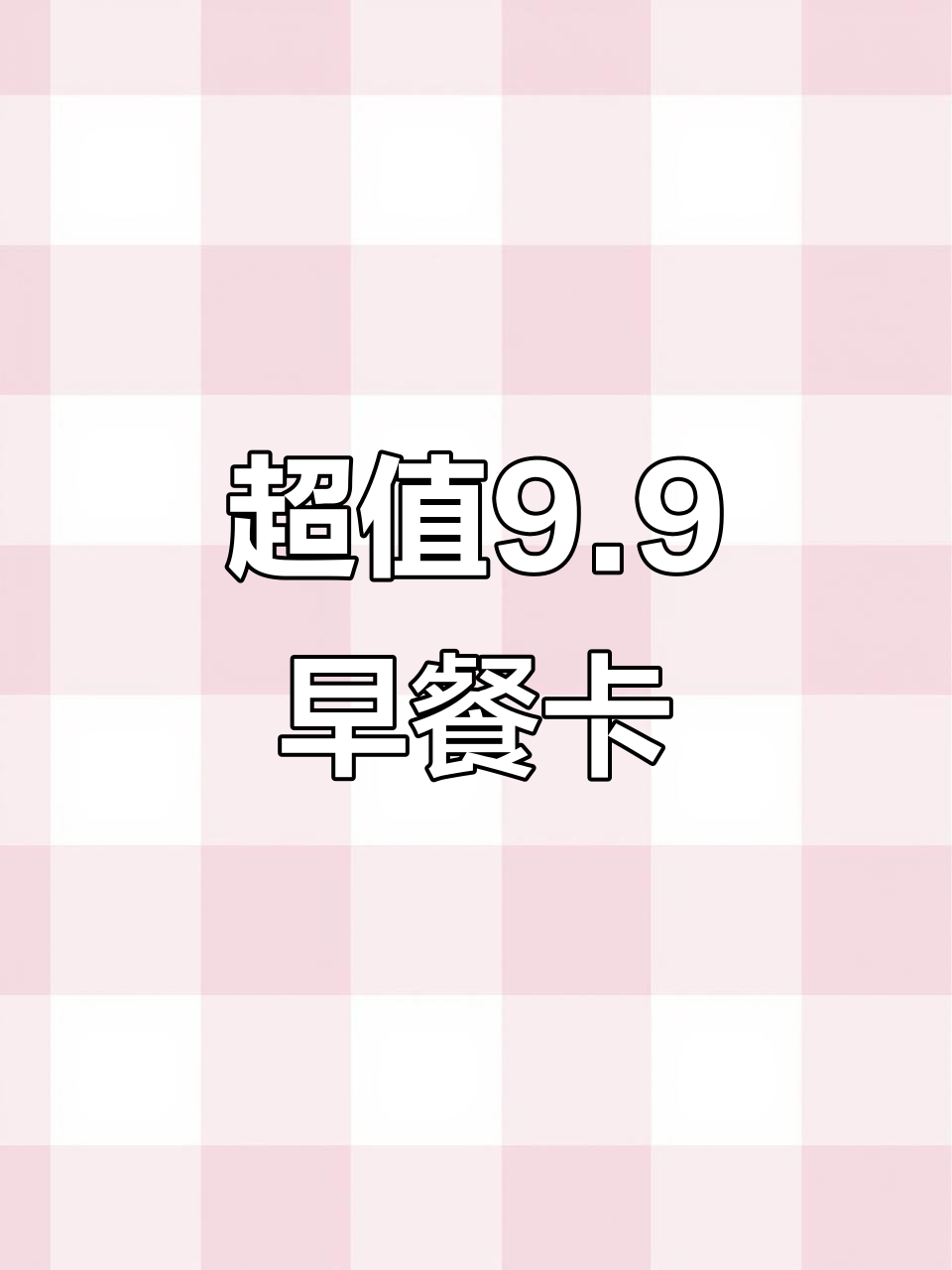 麦当劳9.9早餐卡,超值福利不容错过!
