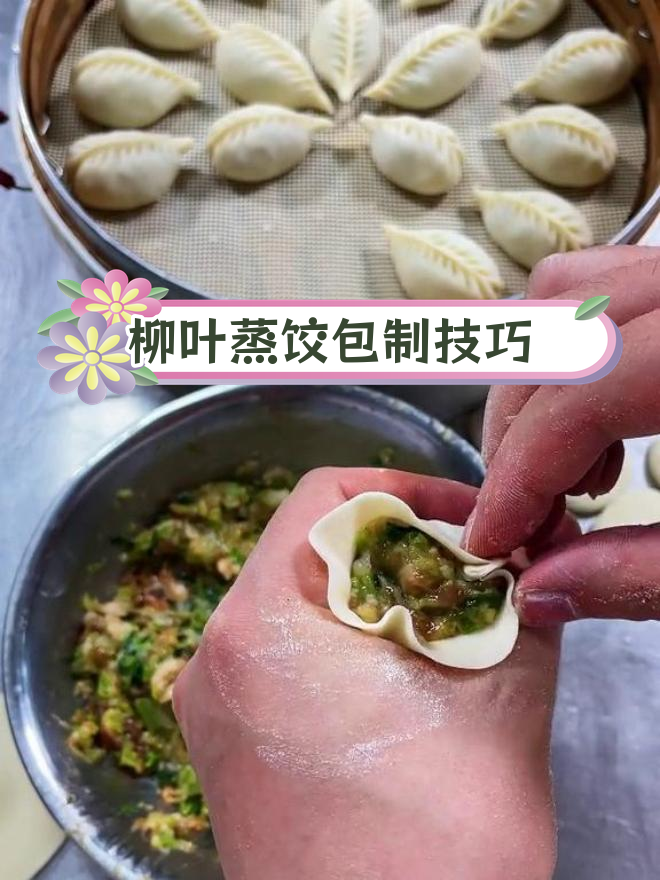 柳叶蒸饺的完美包法,馅料饱满不散