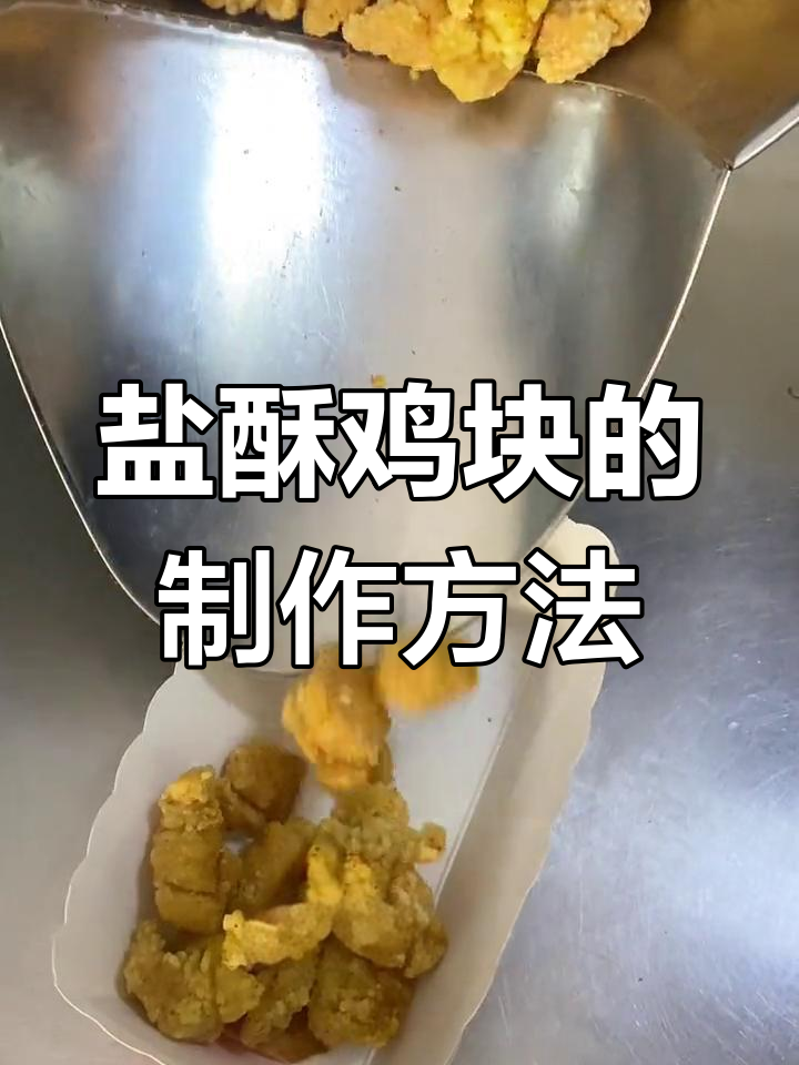 盐酥鸡块与鸡米花的区别解析