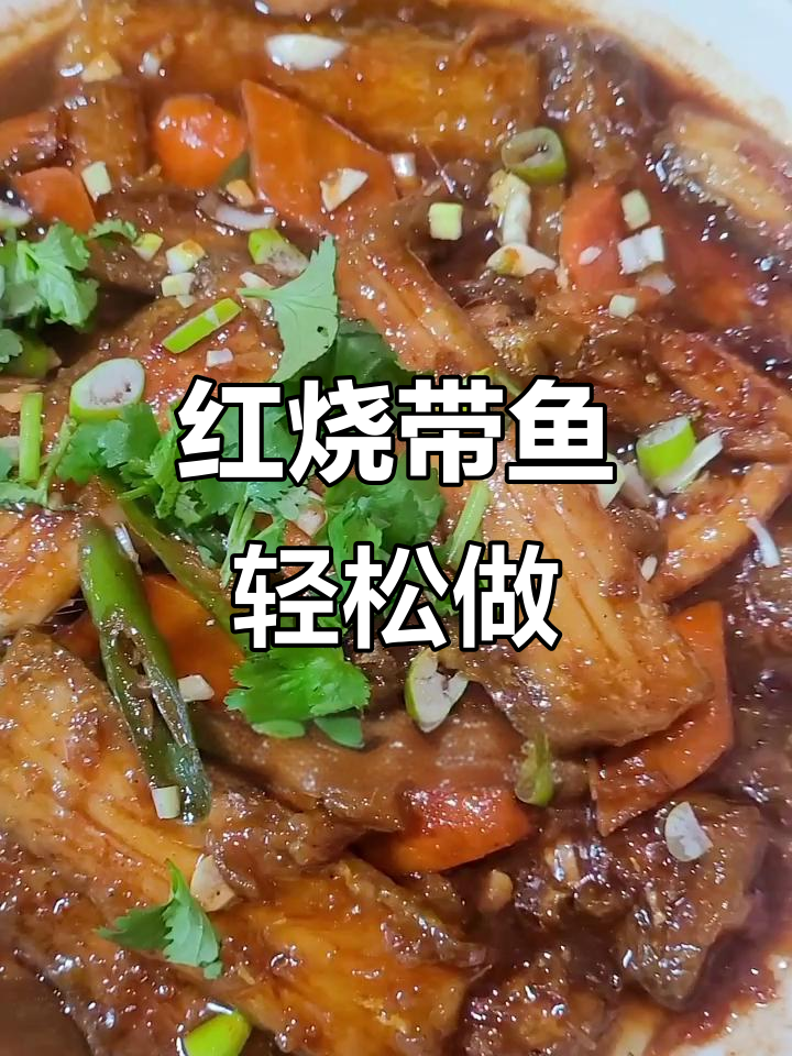 简单又好吃的红烧带鱼,零失败懒人做法