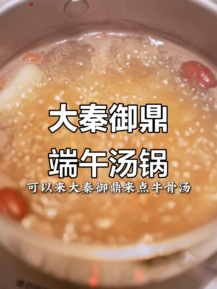 端午节三天雨,来大秦御鼎喝滋补汤锅,雪花牛肉等你尝