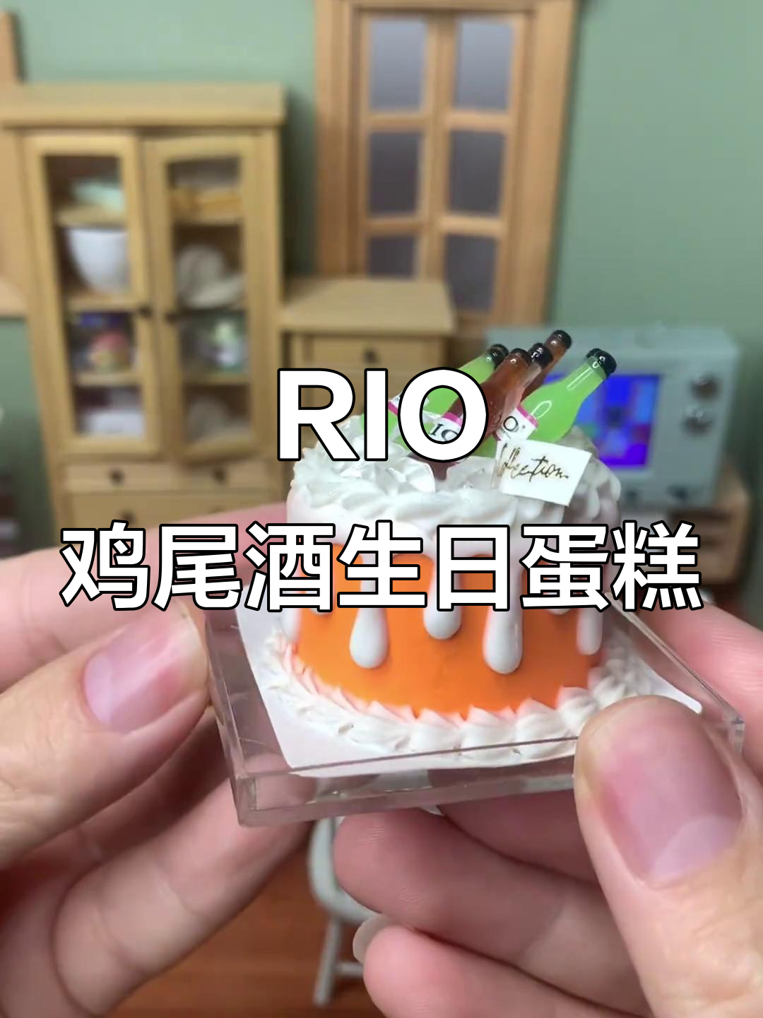 定制RIO鸡尾酒生日蛋糕,七种口味一次满足