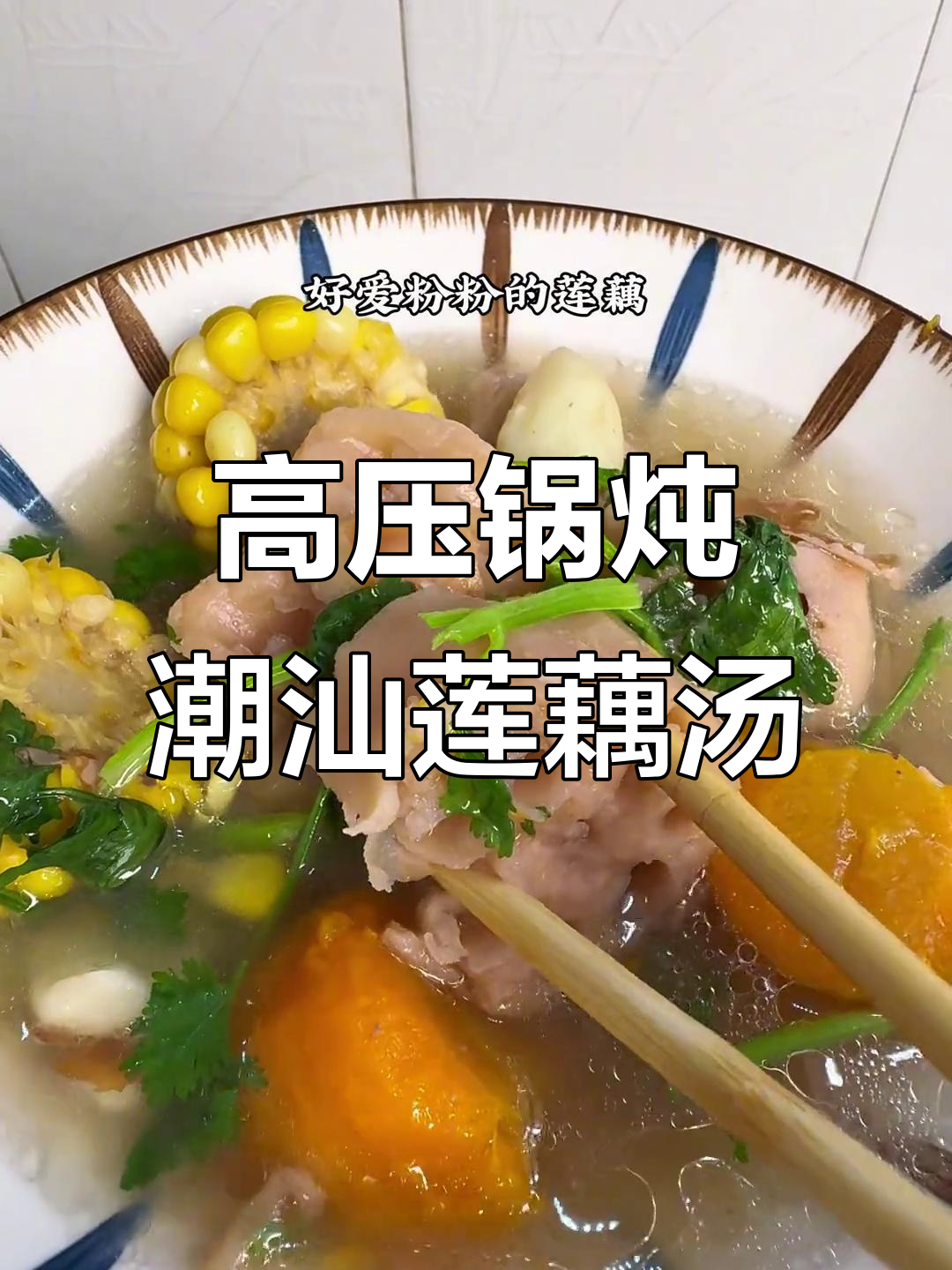潮汕莲藕猪骨汤，高压锅煲出幸福滋味