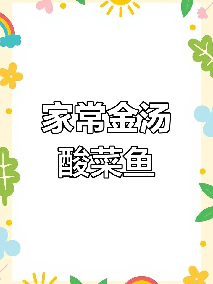 金汤酸菜鱼,家常美味放啥都香