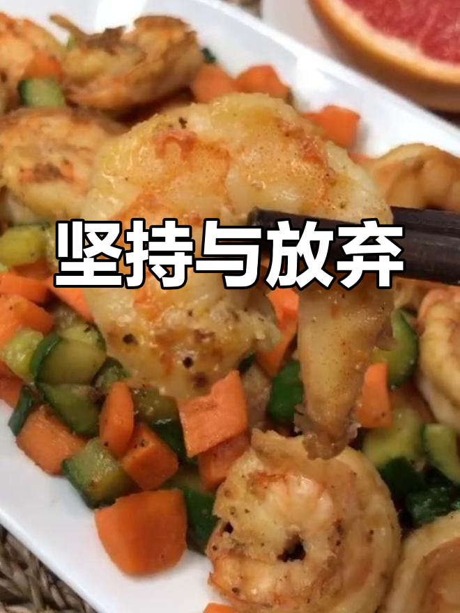 第六天晚餐:西柚虾仁,坚持比放弃更酷!