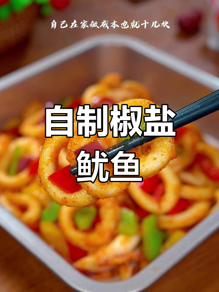 椒盐鱿鱼,焦香美味,家庭版做法超简单