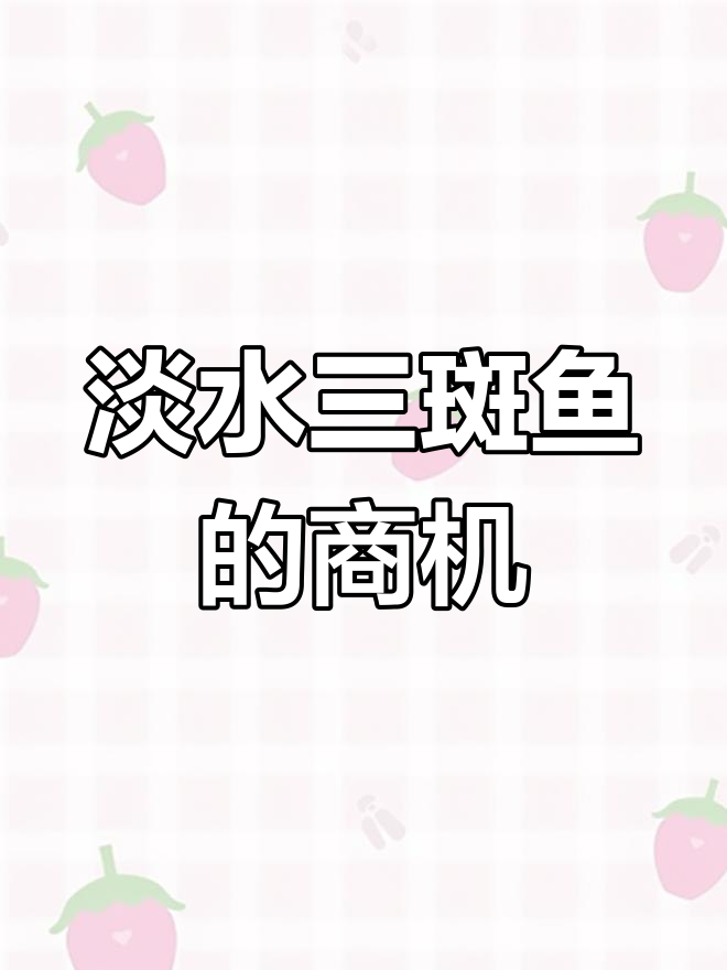 三斑鱼养殖潜力巨大,经济效益显著