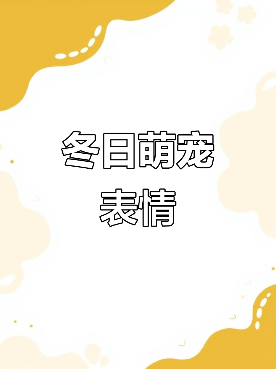 冬季毛绒表情包,温暖又可爱!