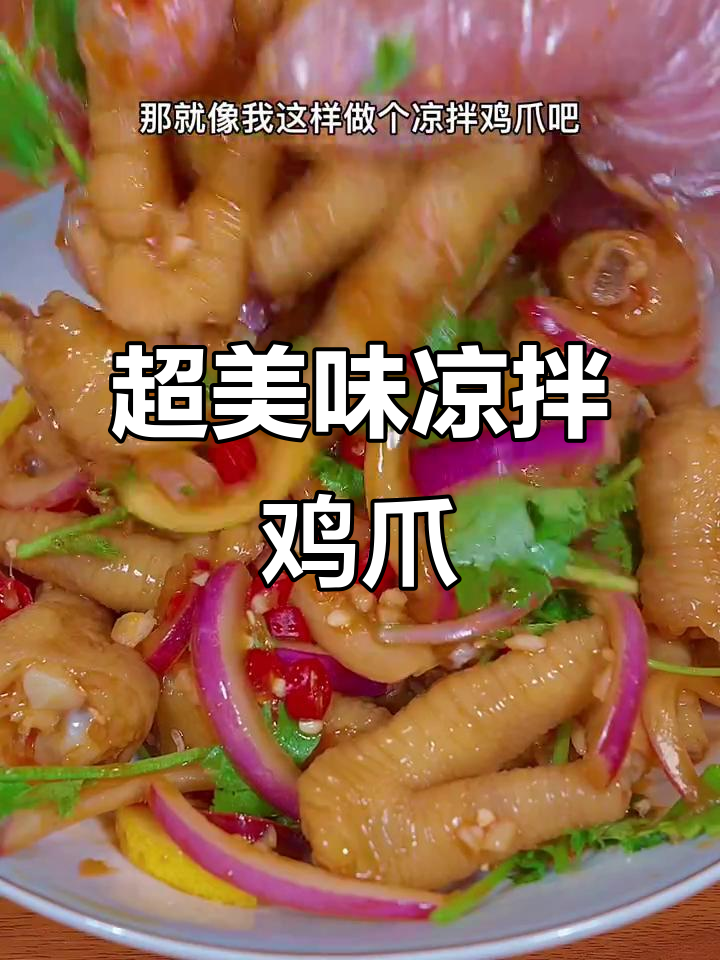 酸辣爽口凉拌鸡爪，简单又下饭