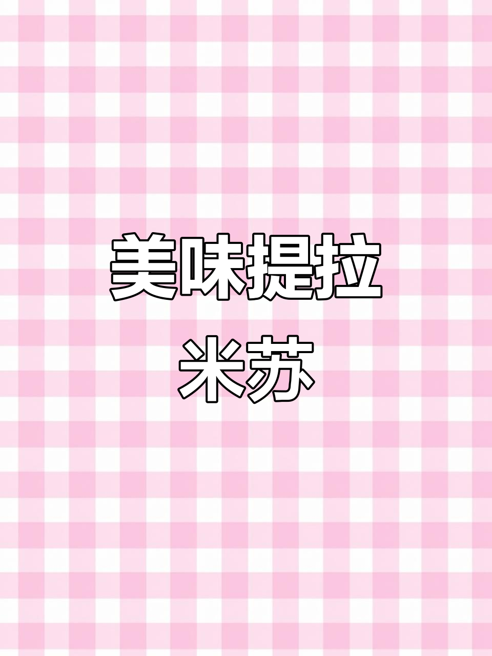 俄罗斯提拉米苏,松软细腻,口感绝佳!