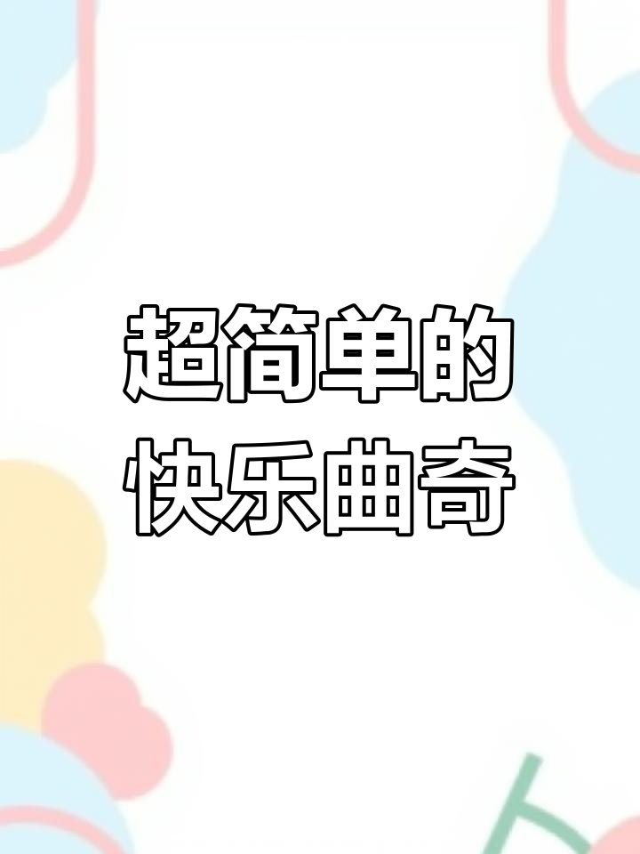 轻松画出可爱开心曲奇,步骤简单又解压