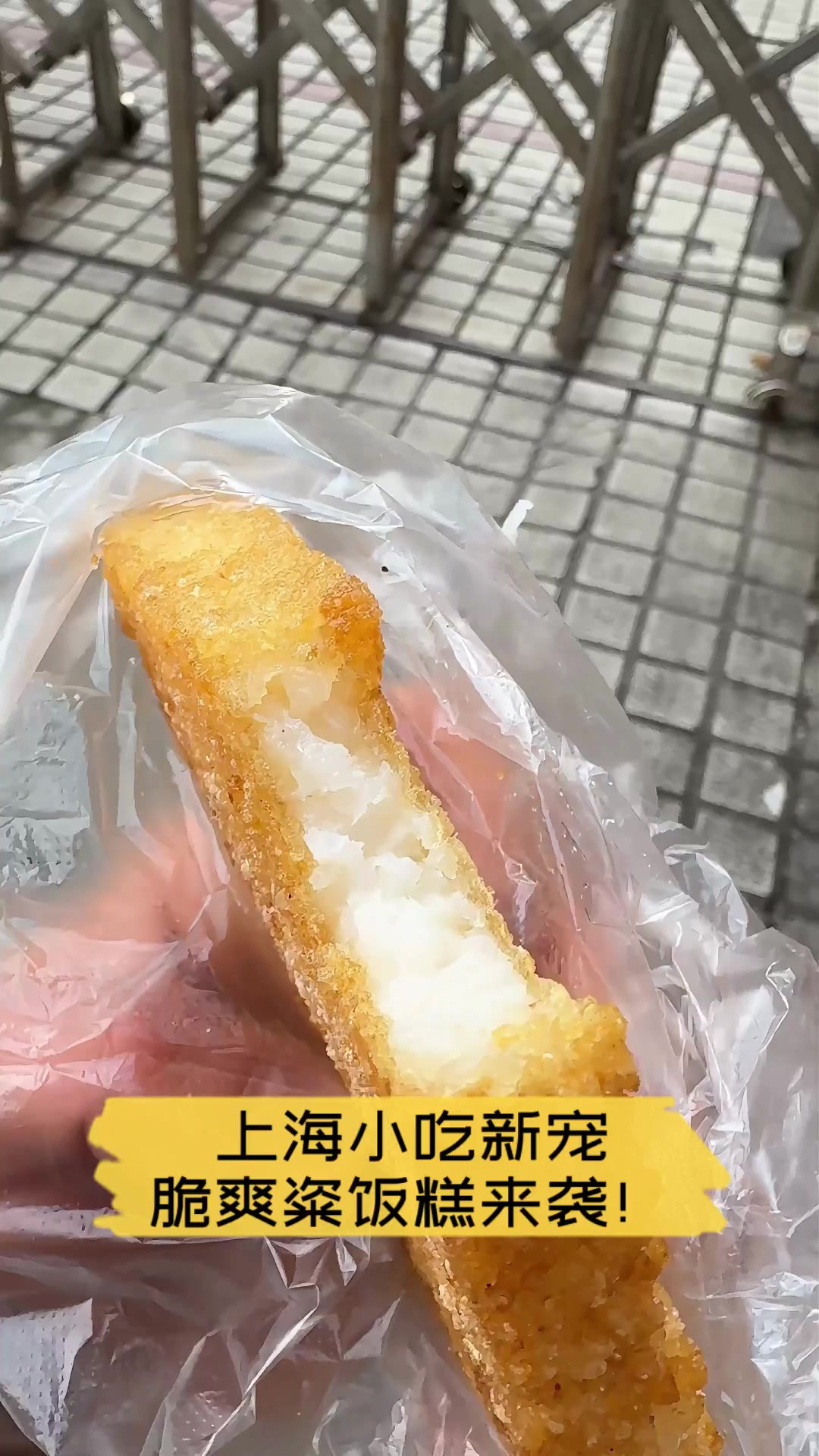 上海小吃新宠,脆爽粢饭糕来袭!
