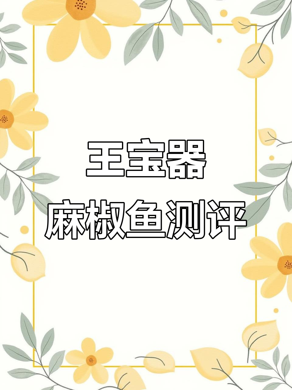 王宝器麻椒鱼：冰火两重天，清江鱼肉嫩刺少