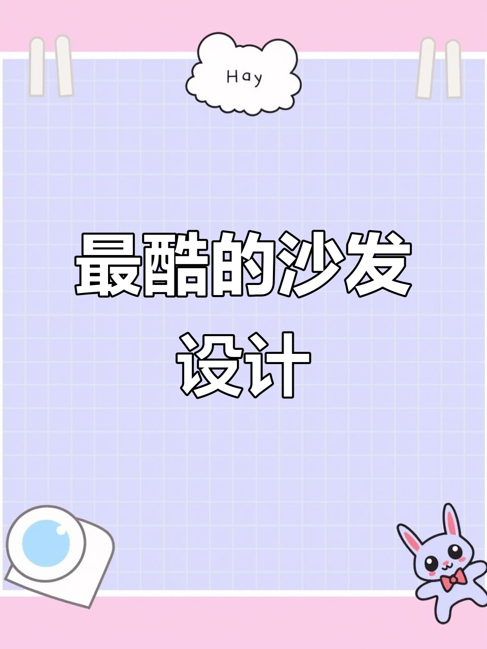 海外社媒热门创意:这款沙发设计太惊艳了!