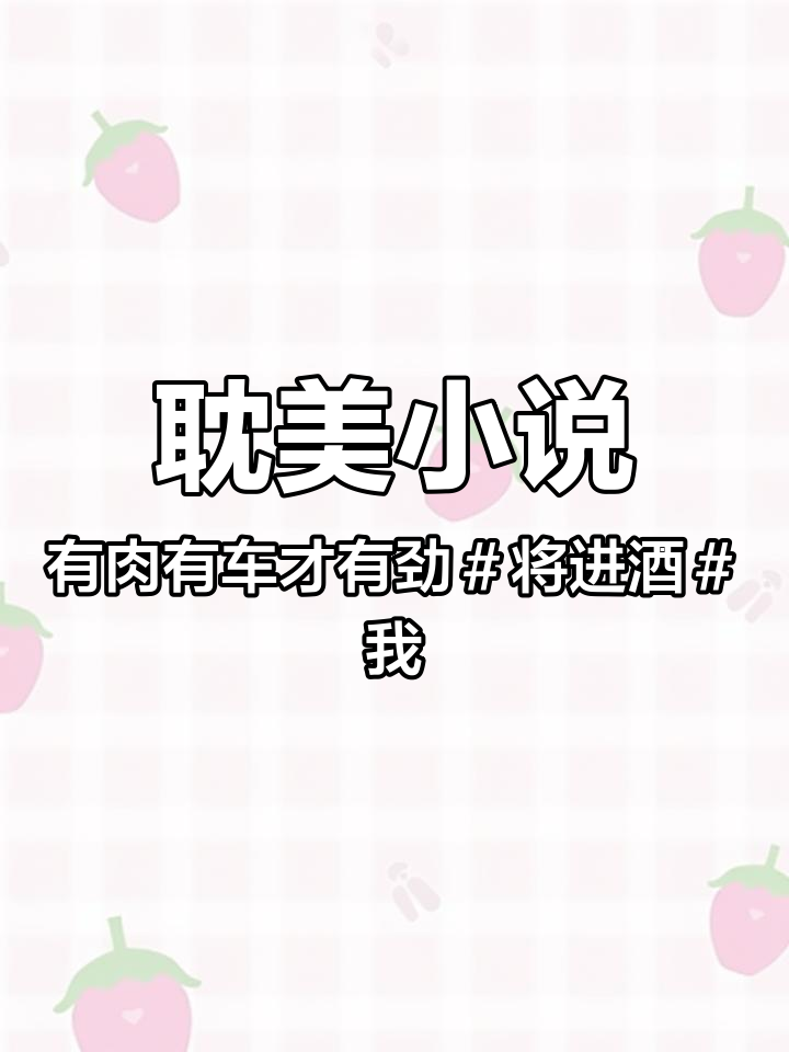耽美小说,有肉有车才有劲#将进酒#我只喜欢你的人设#日落大道#二哈和他的白猫师尊#两A相遇