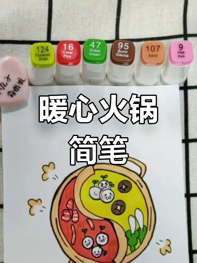 天气转凉,火锅必备!简笔画送上温暖