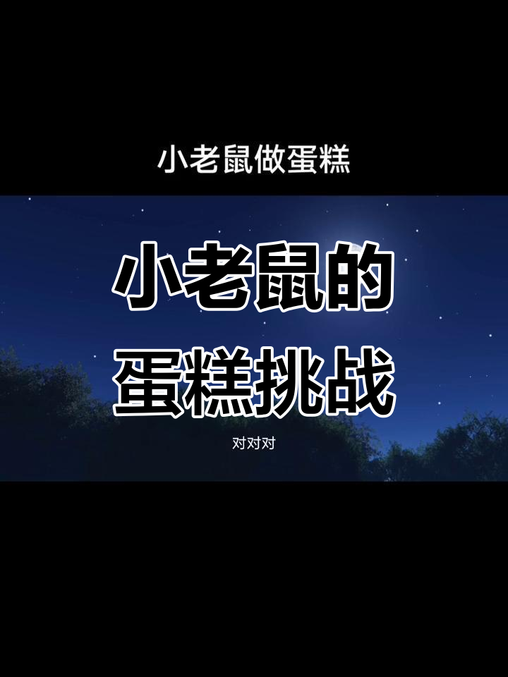 小老鼠们做蛋糕,山坡上的大蛋难题