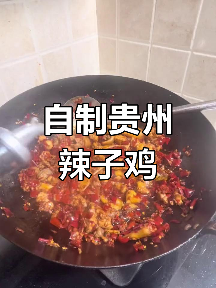 贵州辣子鸡家常做法,简单又美味!