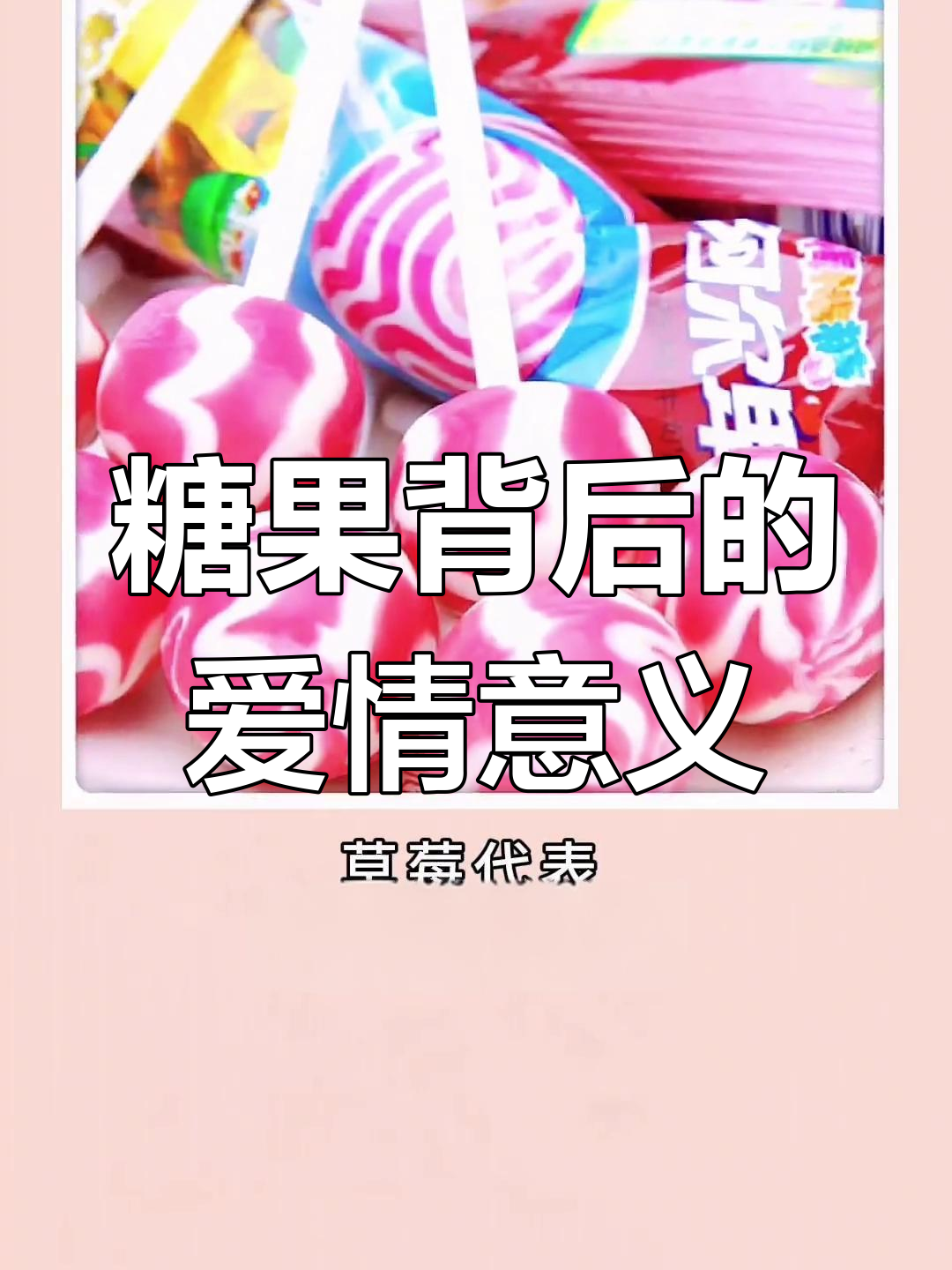 不同糖果代表的爱情含义,你敢随便送吗?